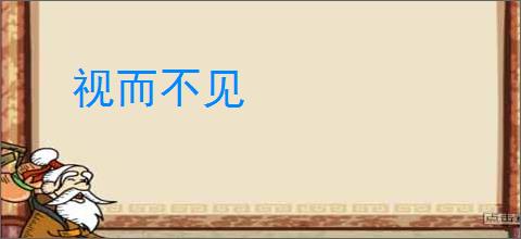 视而不见