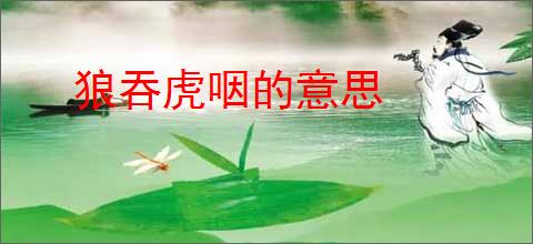 狼吞虎咽的意思
