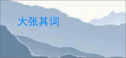 大张其词