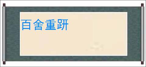 百舍重趼