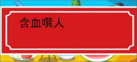 含血噀人