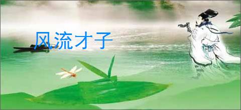 风流才子
