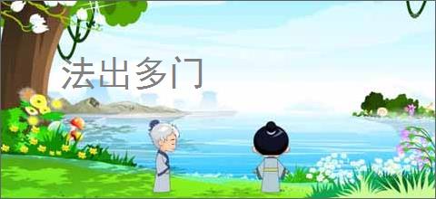 法出多门