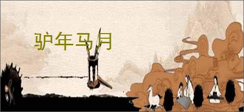 驴年马月