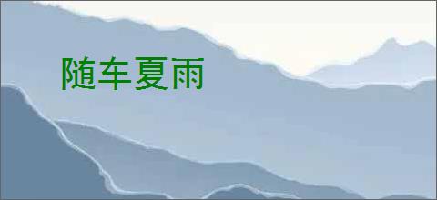 随车夏雨