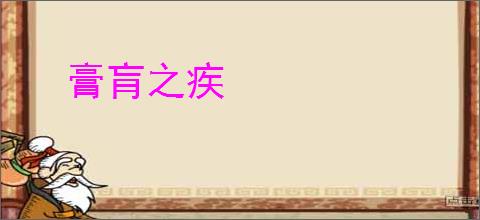 膏肓之疾