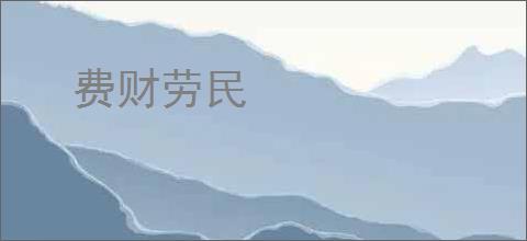费财劳民