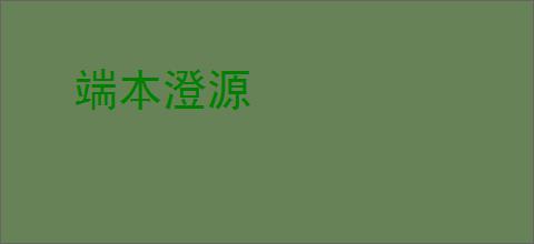 端本澄源