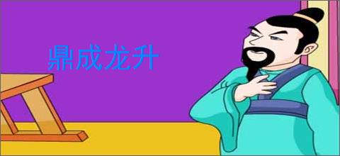 鼎成龙升