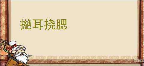 撧耳挠腮