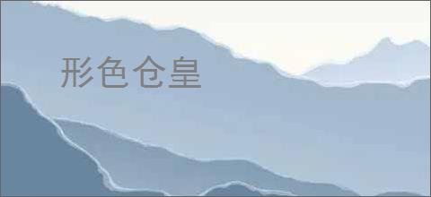 形色仓皇