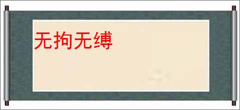 无拘无缚