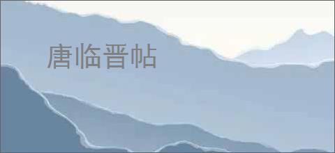 唐临晋帖