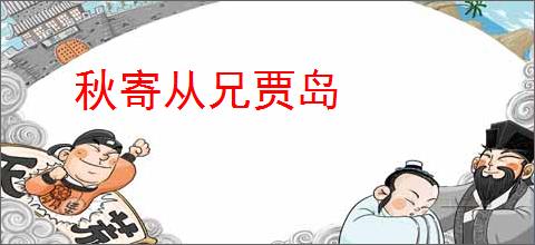 秋寄从兄贾岛