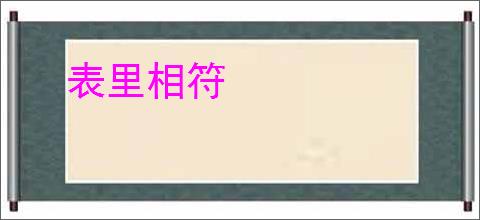 表里相符