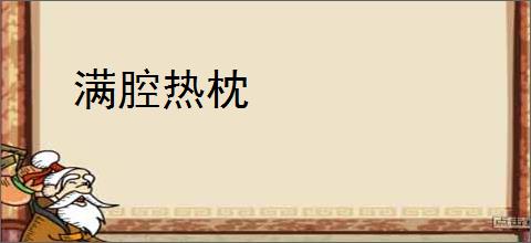 满腔热枕