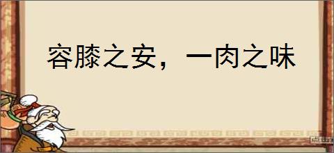 容膝之安，一肉之味