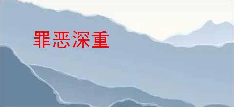 罪恶深重