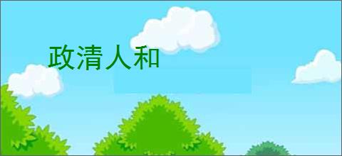 政清人和
