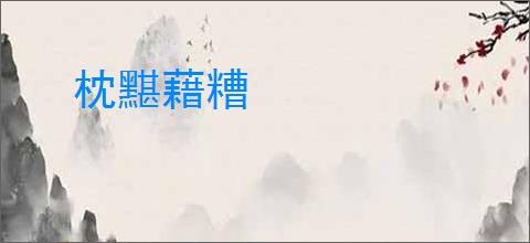 枕黮藉糟