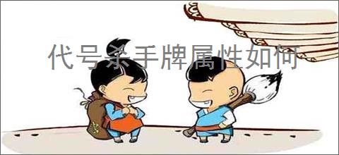 代号杀手牌属性如何