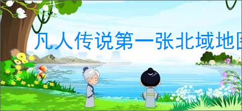 凡人传说第一张北域地图如何玩