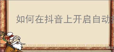 如何在抖音上开启自动播放视频功能