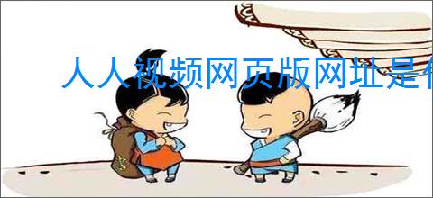 人人视频网页版网址是什么