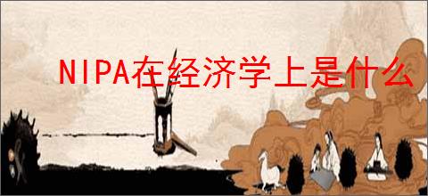 NIPA在经济学上是什么