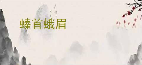 螓首蛾眉