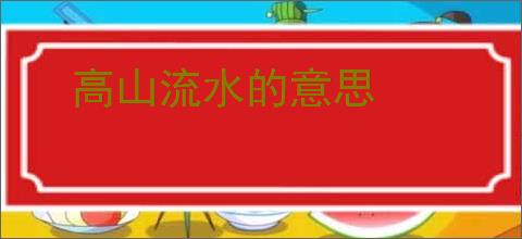 高山流水的意思