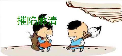 摧陷廓清