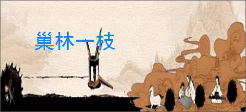 巢林一枝