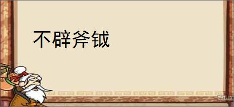 不辟斧钺