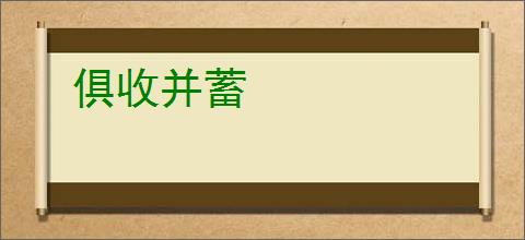 俱收并蓄