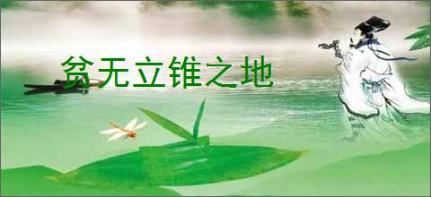 贫无立锥之地