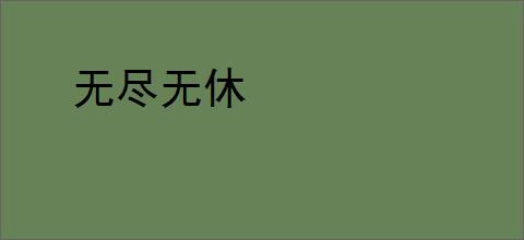 无尽无休