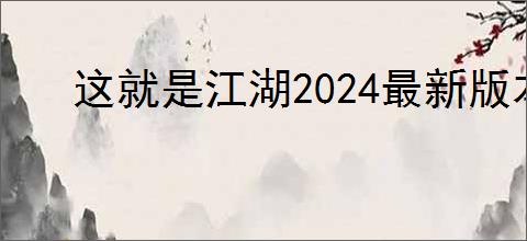 这就是江湖2024最新版本怎么选腿心法