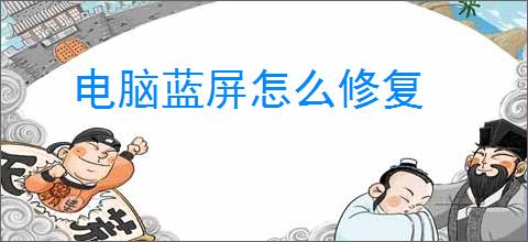 电脑蓝屏怎么修复
