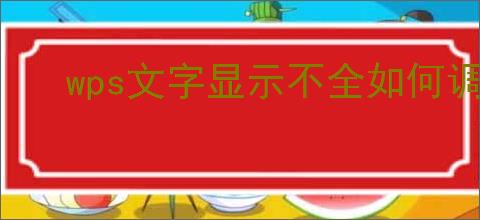 wps文字显示不全如何调整