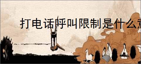 打电话呼叫限制是什么意思