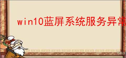 win10蓝屏系统服务异常