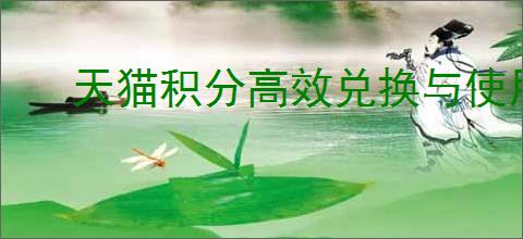 天猫积分高效兑换与使用指南:全面解析兑换方法与使用技巧