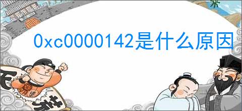 0xc0000142是什么原因