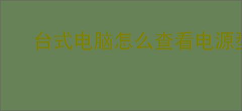 台式电脑怎么查看电源型号