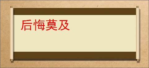 后悔莫及