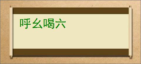 呼幺喝六