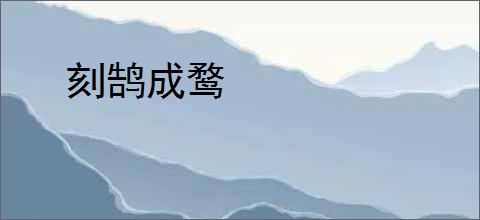 刻鹄成鹜