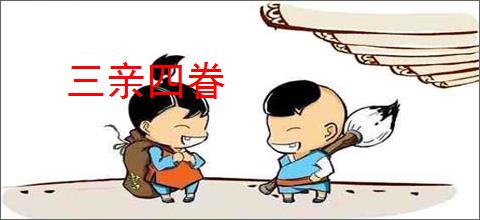 三亲四眷