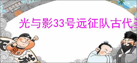 光与影33号远征队古代圣所隐藏绘笼在哪